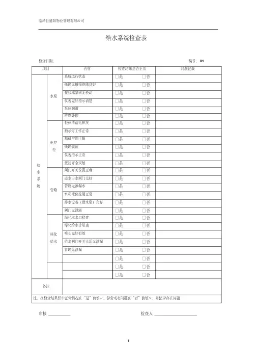 最新物业现场检查表.pdf