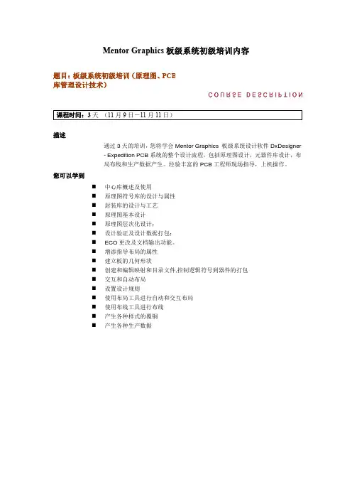 MentorGraphics板级系统初级培训内容