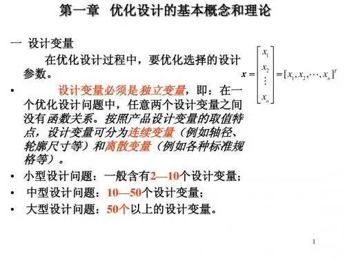 机械优化设计总复习[超详细]