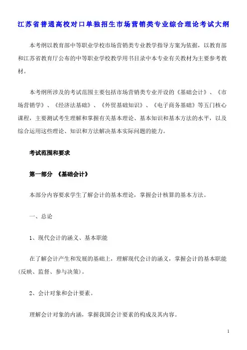 江苏省普通高校对口单独招生市场营销类专业综合理论考试大纲