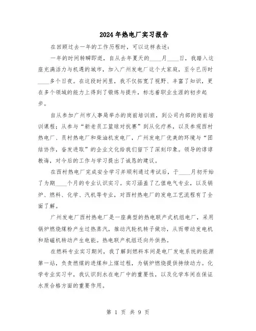 2024年热电厂实习报告（4篇）