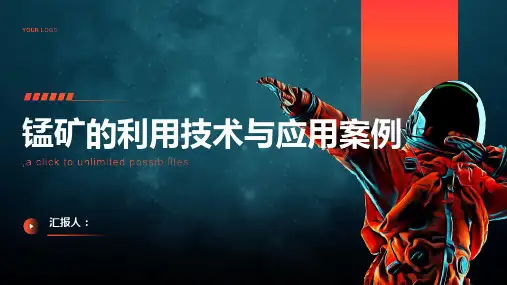 锰矿的利用技术与应用案例