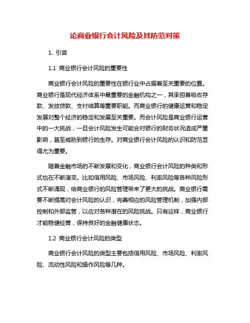 论商业银行会计风险及其防范对策