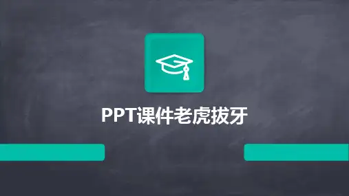 2024版PPT课件老虎拔牙