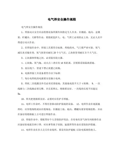 电气焊安全操作规程