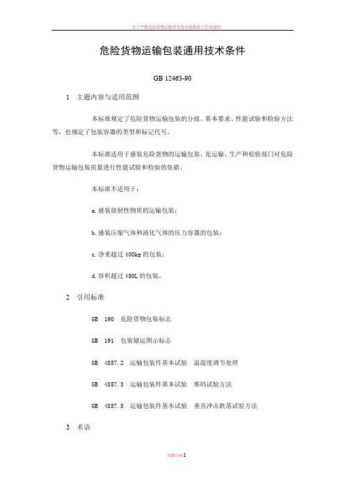 危险货物运输包装通用技术条件