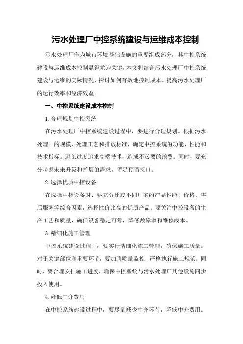 污水处理厂中控系统建设与运维成本控制