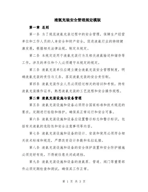 液氨充装安全管理规定模版