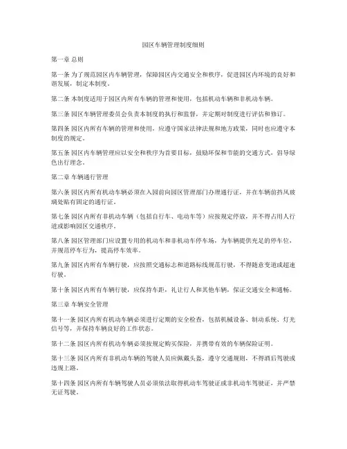 园区车辆管理制度细则
