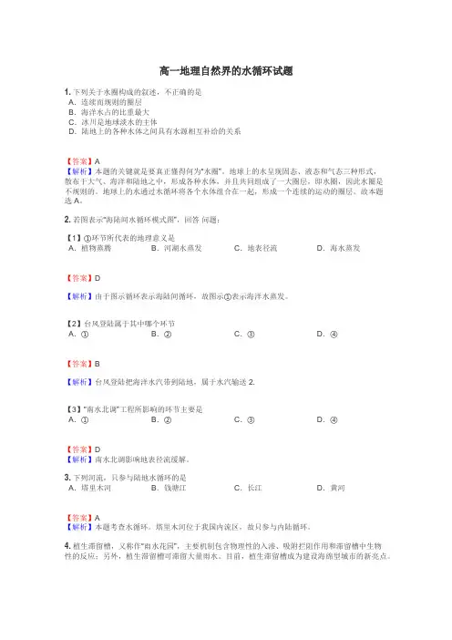高一地理自然界的水循环试题

