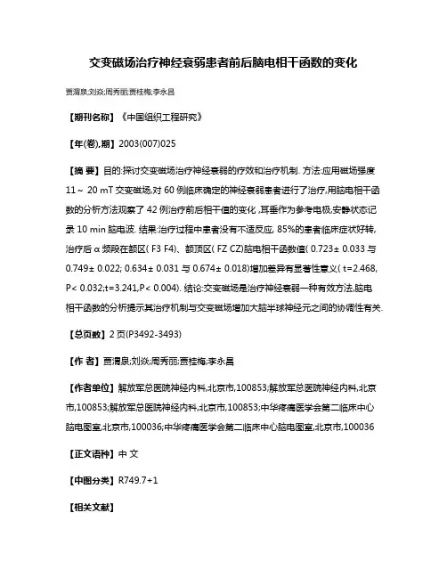 交变磁场治疗神经衰弱患者前后脑电相干函数的变化