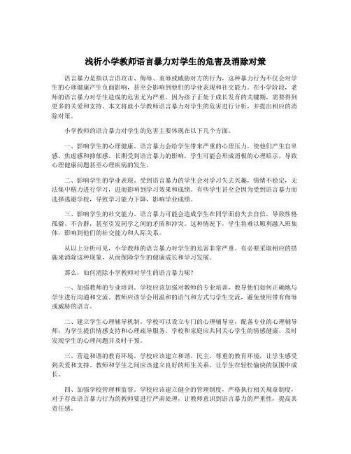 浅析小学教师语言暴力对学生的危害及消除对策