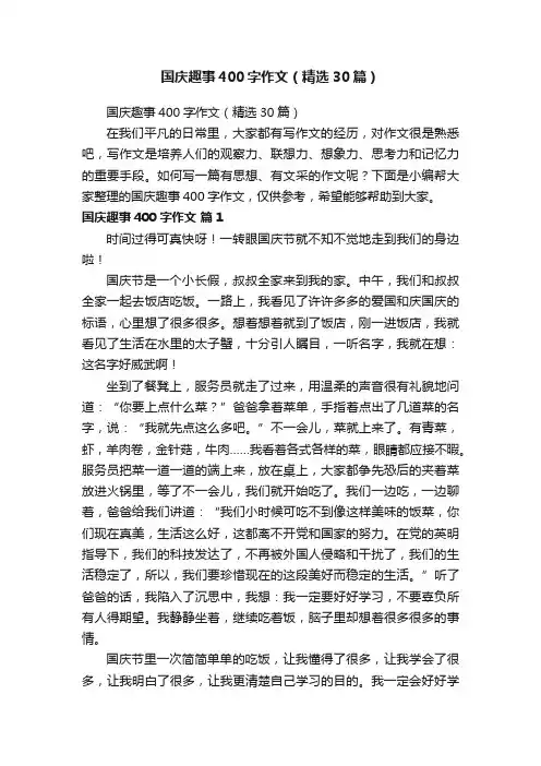 国庆趣事400字作文（精选30篇）