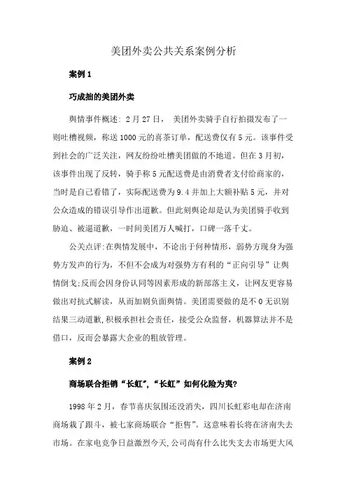 美团外卖公共关系案例分析