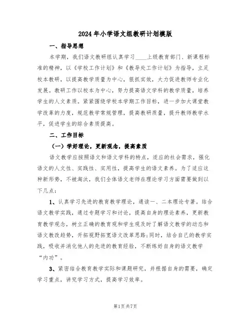 2024年小学语文组教研计划模版(三篇)