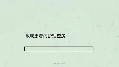 截肢患者护理查房PPT