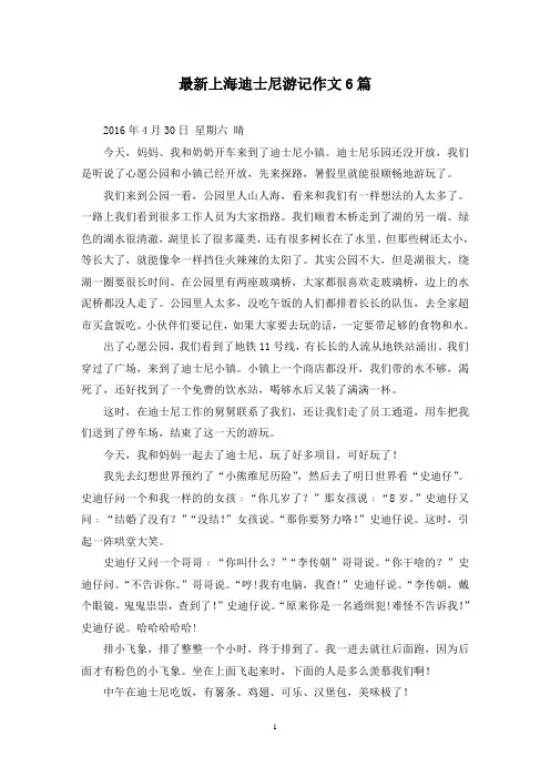 最新上海迪士尼游记作文6篇