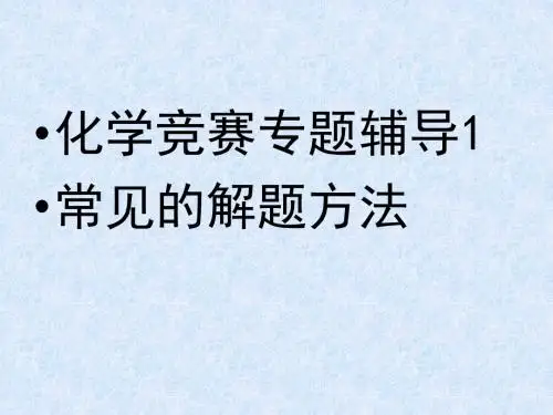 中考化学上学期化学竞赛专题辅导化学计算方法