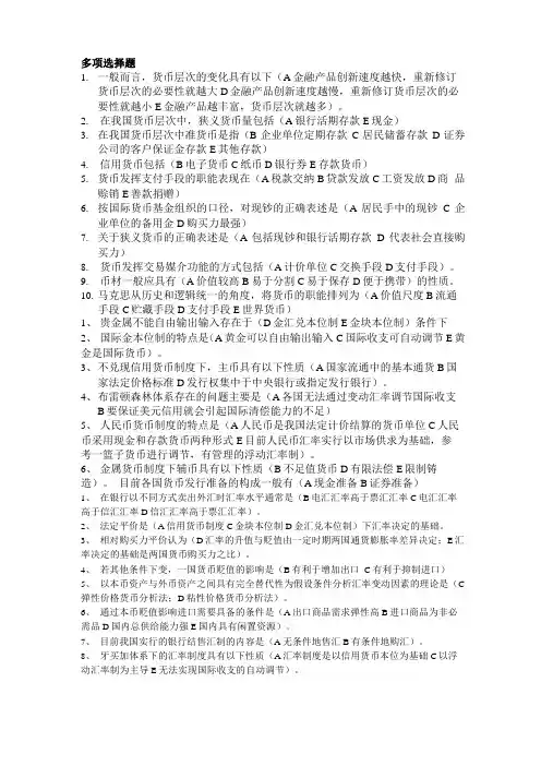 货币银行学考试试题练习及答案汇总