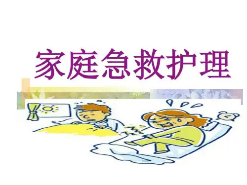 《家庭急救护理》PPT课件
