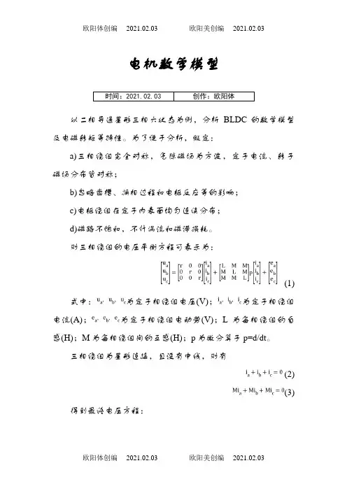 电机数学模型(完整版)之欧阳体创编