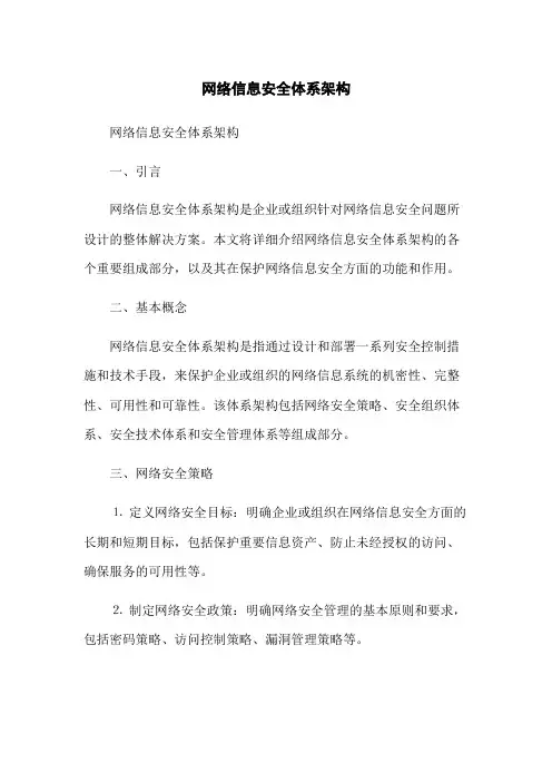 网络信息安全体系架构