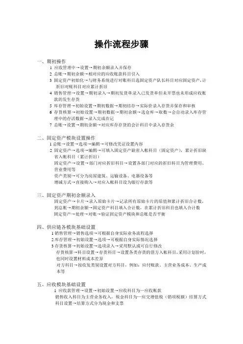 T6总账、库存、应收、固定资产、销售、核算操作流程步骤