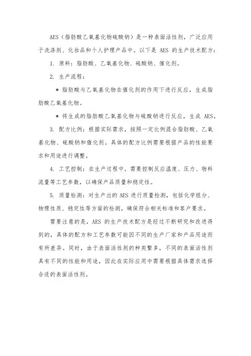 aes生产技术配方