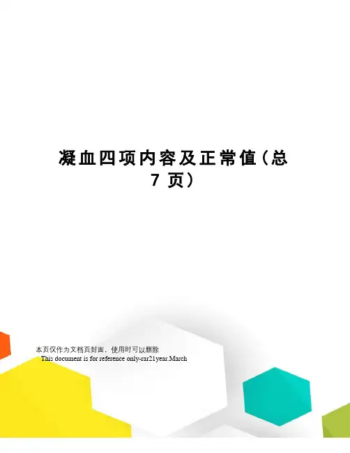 凝血四项内容及正常值