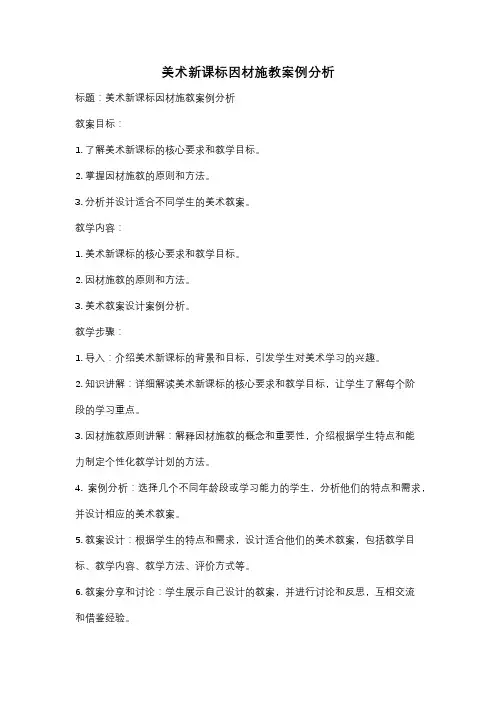 美术新课标因材施教案例分析