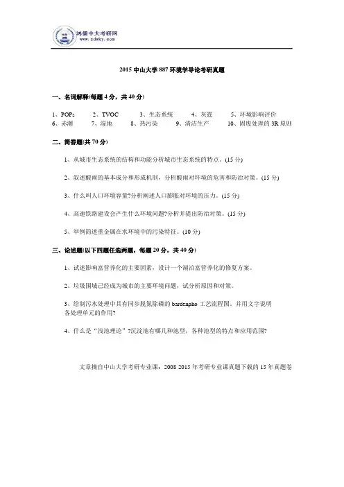 2015中山大学887环境学导论考研真题