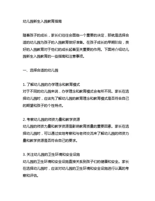 幼儿园新生入园教育指南 幼儿园入园教育