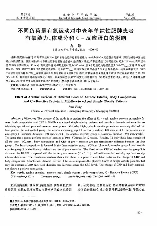 不同负荷量有氧运动对中老年单纯性肥胖患者有氧能力、体成分和C-反应蛋白的影响