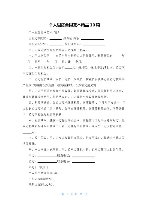 个人租房合同范本精品10篇