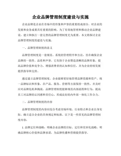 企业品牌管理制度建设与实施