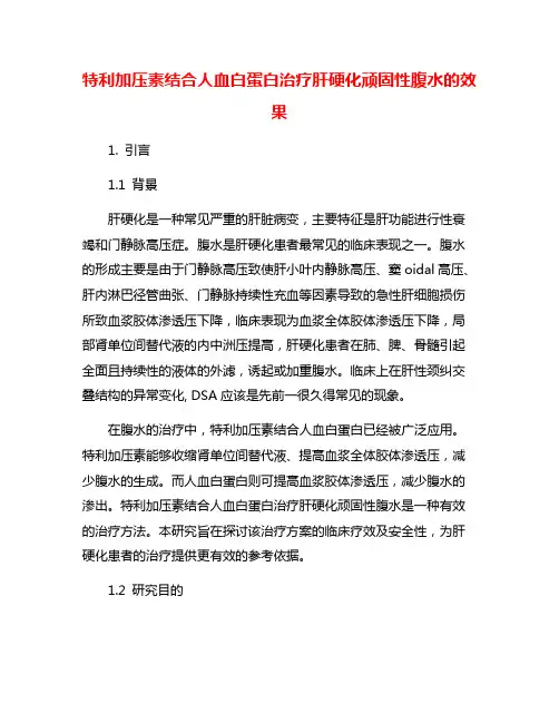 特利加压素结合人血白蛋白治疗肝硬化顽固性腹水的效果