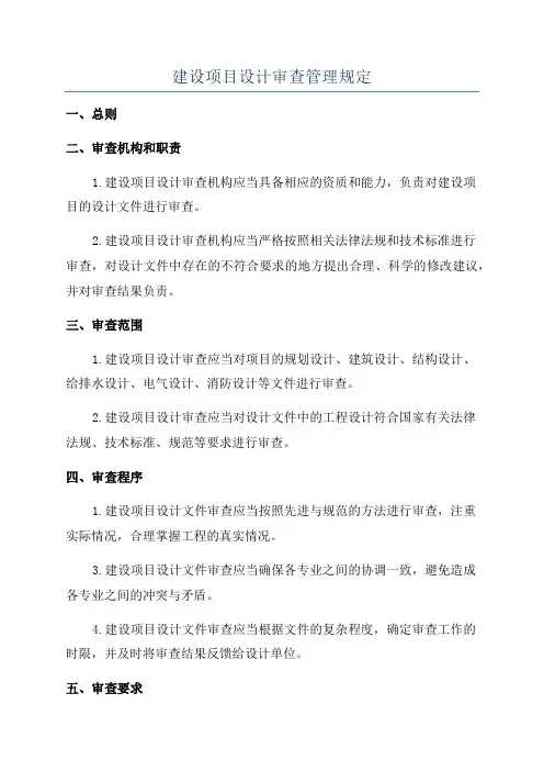 建设项目设计审查管理规定