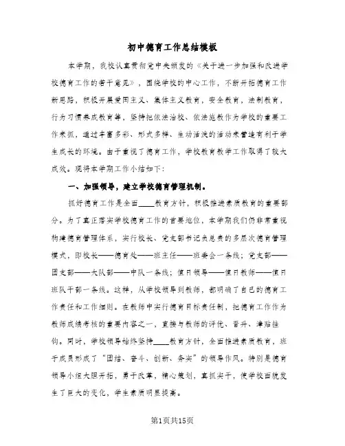 初中德育工作总结模板(5篇)
