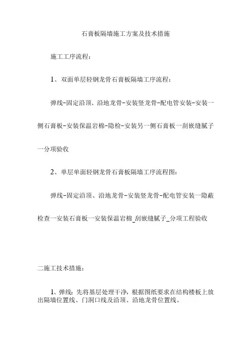 石膏板隔墙施工方案及技术措施