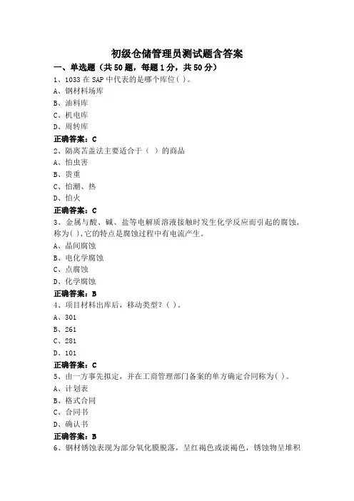 初级仓储管理员测试题含答案