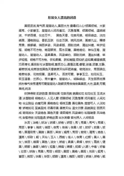 形容女人漂亮的词语大全