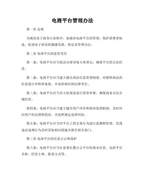 电商平台管理办法