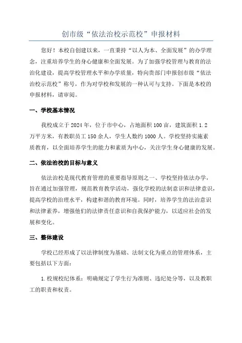 创市级“依法治校示范校”申报材料