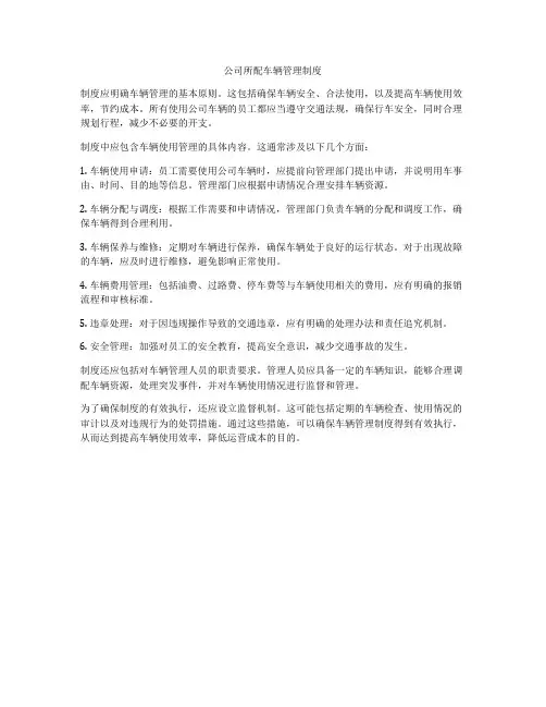公司所配车辆管理制度