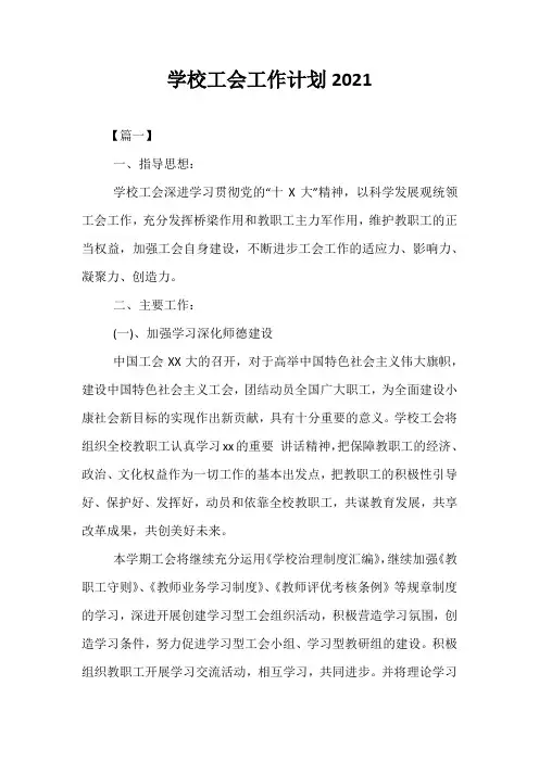 精选-学校工会工作计划2021