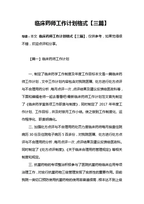 临床药师工作计划格式【三篇】
