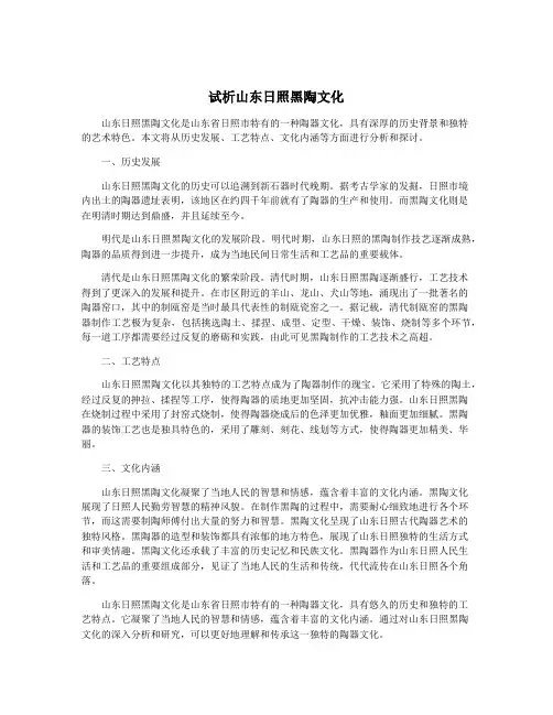 试析山东日照黑陶文化