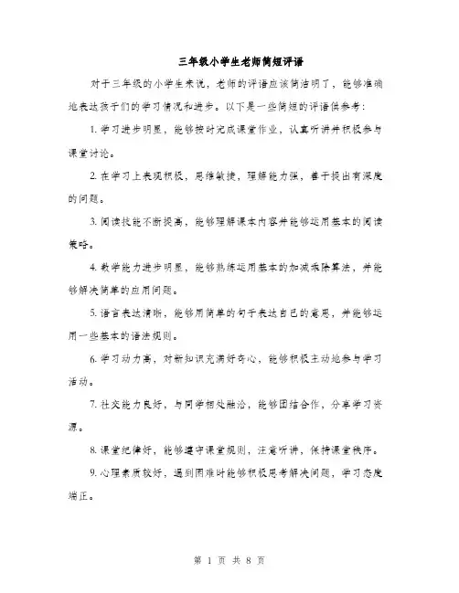 三年级小学生老师简短评语(4篇)