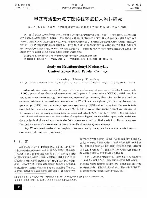 甲基丙烯酸六氟丁酯接枝环氧粉末涂料研究