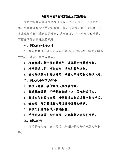 (装卸用管)管道的耐压试验规程